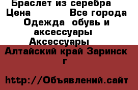 Браслет из серебра  › Цена ­ 5 000 - Все города Одежда, обувь и аксессуары » Аксессуары   . Алтайский край,Заринск г.